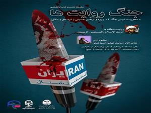 نشست تخصصی جنگ روایت ها با محوریت تبیین جنگ 12 روزه و اربعین حسینی (نبرد حق و باطل)