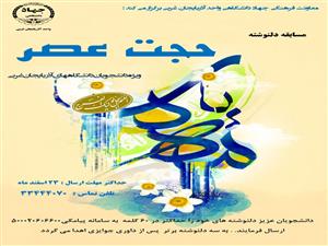 برگزاری مسابقه دلنوشته حجت عصر در دانشگاه های استان