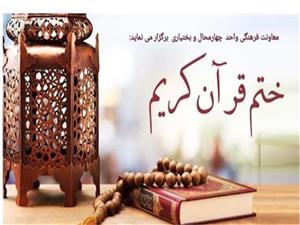 طرح «ختم غیرحضوری قرآن کریم » در ایام ماه مبارک رمضان