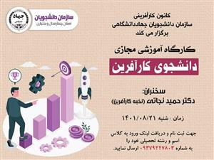 کارگاه آموزشی مجازی دانشجوی کارآفرین