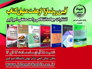 همزمان با هفته کتاب و کتابخوانی برگزار می شود: آیین رونمایی از 7 عنوان کتاب جهاد دانشگاهی امیرکبیر