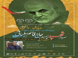 ویژه برنامه های رویداد ملی - دانشجویی بزرگداشت سید الشهدا مقاوت سردار سپهبد حاج قاسم سلیمانی