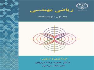 چاپ کتاب «ریاضی مهندسی (جلد اول: توابع مختلط)» در جهاد دانشگاهی واحد صنعتی اصفهان