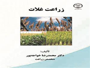 چاپ کتاب «زراعت غلات» در جهاد دانشگاهی واحد صنعتی اصفهان