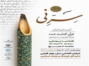      برپایی نمایشگاه "سرنی" در شهرکرد
