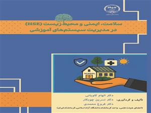 چاپ کتاب «سلامت، ایمنی و محیط‌زیست (HSE) در مدیریت سیستم‌های آموزشی» 	   در جهاد دانشگاهی واحد صنعتی اصفهان