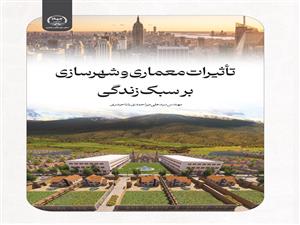 انتشار کتاب «تأثیرات معماری و شهرسازی بر سبک زندگی» به همت شعبه انتشارات جهاد دانشگاهی واحد چهارمحال و بختیاری