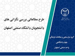 تشریح و ارائه نتایج طرح مطالعاتی بررسی نگرانی های دانشجویان دانشگاه صنعتی اصفهان در شورای فرهنگی دانشگاه