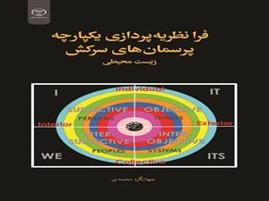  انتشار کتاب « فرا نظریه پردازی یکپارچه پرسمان های سرکش زیست محیطی» به همت شعبه انتشارات جهاد دانشگاهی واحد چهارمحال و بختیاری
