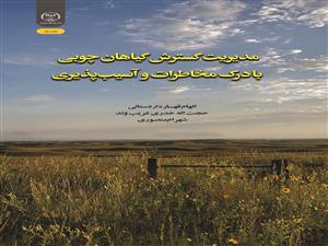 انتشار کتاب «مدیریت گسترش گیاهان چوبی با درک مخاطرات و آسیب‌پذیری» به همت شعبه انتشارات جهاد دانشگاهی واحد چهارمحال و بختیاری