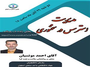 برگزاری کارگاه مدیریت استرس در سخنوری در دانشگاه صنعتی اصفهان توسط کانون گفتگو و مناظره