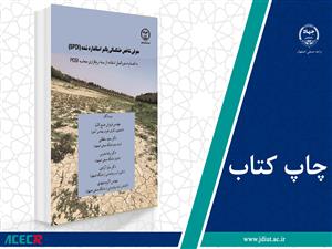 چاپ کتاب « معرفی شاخص خشکسالی پالمر استاندارد شده (SPDI)» در جهاد دانشگاهی واحد صنعتی اصفهان