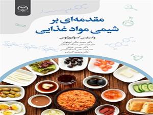  انتشار کتاب «مقدمه ای بر شیمی مواد غذایی»