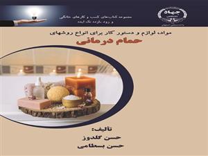 چاپ کتاب « مواد، لوازم و دستور کار برای انواع روش‌های حمام درمانی » 