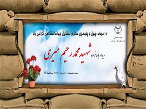 دیدار رئیس و همکاران جهاددانشگاهی استان با خانواده شهید محمد رحیم میری