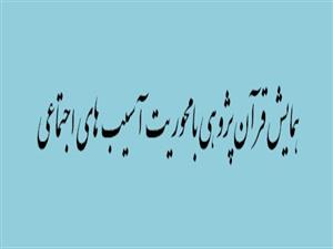 همایش قرآن پژوهی با محوریت آسیب های اجتماعی