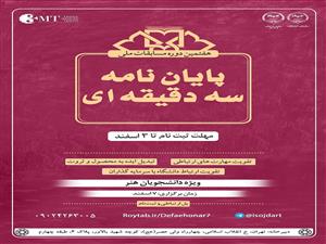 اعلام برگزیدگان مقدماتی هفتمین مسابقه ملی «دفاع سه دقیقه‌ای پایان‌نامه هنر»