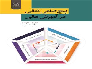  انتشار کتاب «پنج ضلعی تعالی در آموزش عالی» 