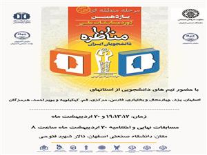 میزبانی مرحله منطقه ای یازدهمین دوره مسابقات ملی مناظره دانشجویان ایران