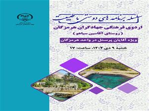 سلسله برنامه های دوستی با طبیعت(اردوی فرهنگی جهادگران هرمزگان)