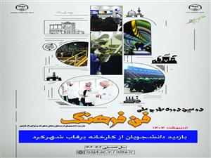بازدید دانشجویان از«کارخانه برفاب شهرکرد» در قالب دومین  طرح ملی« فن فرهنگ»