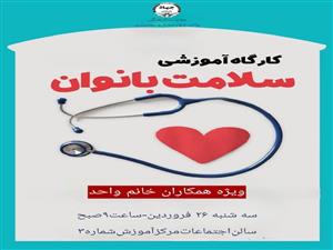 کارگاه آموزشی «سلامت بانوان» 