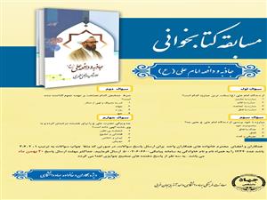 مسابقه کتابخوانی جاذبه و دافعه حضرت علی ع برگزار می شود 