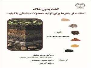 چاپ کتاب «کشت بدون خاک - استفاده از بسترها برای تولید محصولات باغبانی با کیفیت»  در جهاد دانشگاهی واحد صنعتی اصفهان