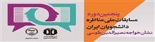 ثبت نام پنجمین دوره مسابقات ملی مناظره دانشجویان در البرز آغاز شد