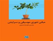 مبانی تئوری موسیقی و سرایش منتشر شد