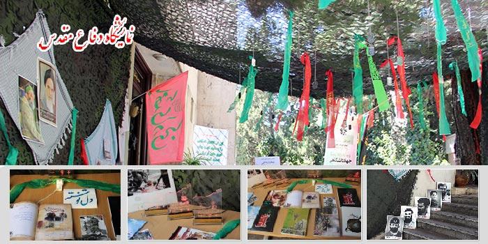 نمایشگاه دفاع مقدس