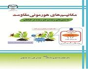 کتاب مکانیسم های هورمونی مقاومت