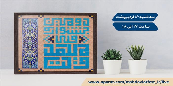 دومین جشنواره ملی مهدویت با معرفی برترین‌ها به کار خود پایان داد