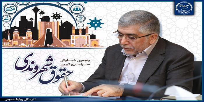 پیام رییس جهاددانشگاهی به پنجمین دوره همایش ملی حقوق شهروندی