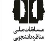 هشتمین دوره مسابقات ملی مناظره دانشجویی در کردستان