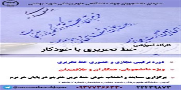 برگزاری کارگاه آموزشی خط تحریری با خودکار (دوره ترکیبی مجازی و حضوری )