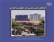 کتاب اسکان غیر رسمی در جهان و ایران
