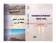 کتاب " اقتصاد در فضای منطقه ای (ایران)