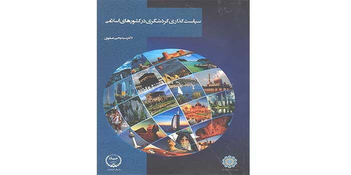 کتاب «سیاست گذاری گردشگری در کشورهای اسلامی »منتشر شد