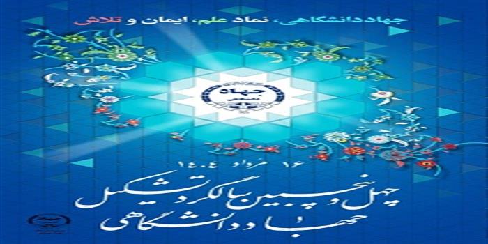 سا لروز تشکیل جهاد دانشگاهی مبارک باد 