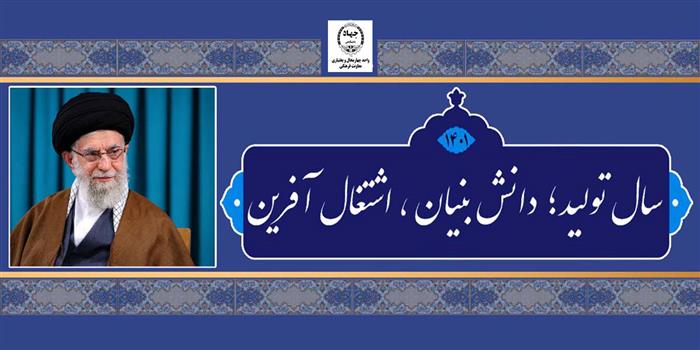 سال توليد؛ دانش بنيان، اشتغال آفرين