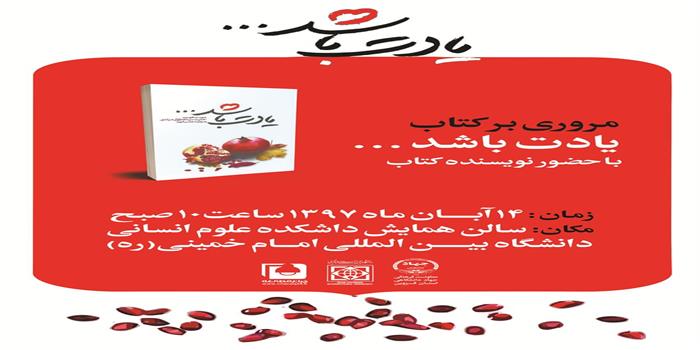 مروری بر کتاب «یادت باشد» با حضور نویسنده