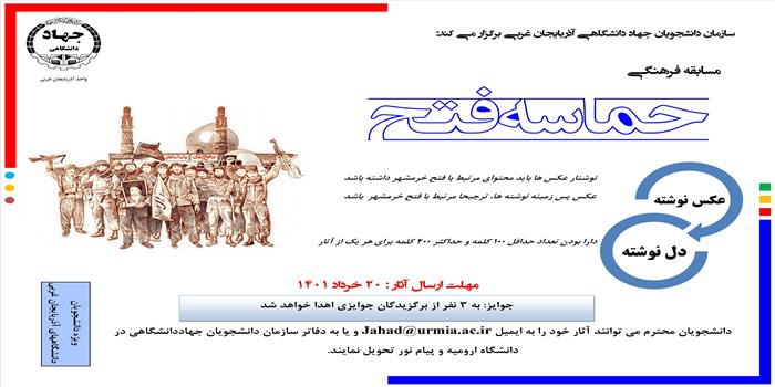 مسابقه فرهنگی حماسه فتح در دانشگاههای آذربایجان غربی برگزار می شود
