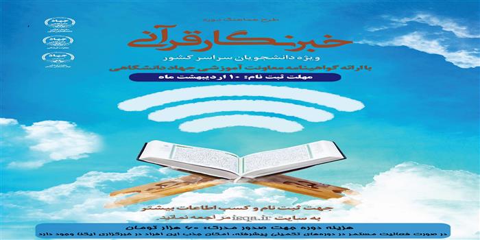  برگزاری طرح خبرنگار قرآنی در همدان