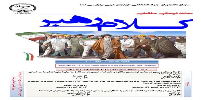 مسابقه فرهنگی مطالعاتی کلام رهبر به مناسبت بزرگداشت دهه فجر انقلاب اسلامی در آذربایجان غربی برگزار می شود